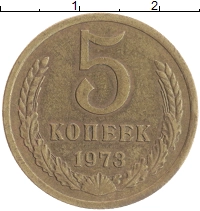 монета - ссср 5 копеек - подробная информация фото 1