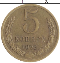 монета - ссср 5 копеек - подробная информация фото 1