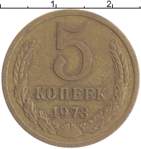 монета - ссср 5 копеек - подробная информация фото 1