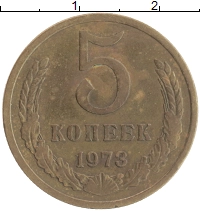 монета - ссср 5 копеек - подробная информация фото 1