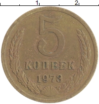 монета - ссср 5 копеек - подробная информация фото 1