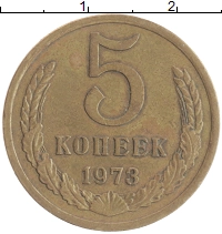 монета - ссср 5 копеек - подробная информация фото 1