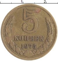 монета - ссср 5 копеек - подробная информация фото 1