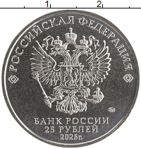 монета - россия 25 рублей - подробная информация фото 1