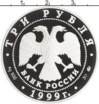монета - россия 3 рубля - подробная информация фото 1