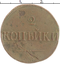 монета - 1825 – 1855 николай i 2 копейки - подробная информация фото 1