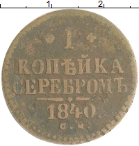 монета - 1825 – 1855 николай i 1 копейка - подробная информация фото 1
