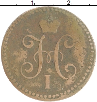 монета - 1825 – 1855 николай i 1 копейка - подробная информация фото 1