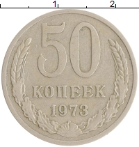 монета - ссср 50 копеек - подробная информация фото 1