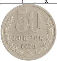 монета - ссср 50 копеек - подробная информация фото 1