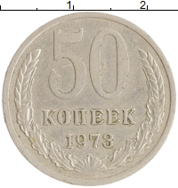 монета - ссср 50 копеек - подробная информация фото 1
