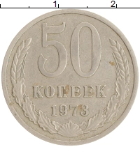 монета - ссср 50 копеек - подробная информация фото 1
