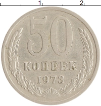 монета - ссср 50 копеек - подробная информация фото 1