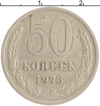 монета - ссср 50 копеек - подробная информация фото 1