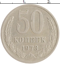 монета - ссср 50 копеек - подробная информация фото 1