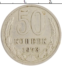 монета - ссср 50 копеек - подробная информация фото 1