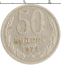монета - ссср 50 копеек - подробная информация фото 1