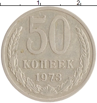 монета - ссср 50 копеек - подробная информация фото 1