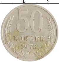 монета - ссср 50 копеек - подробная информация фото 1