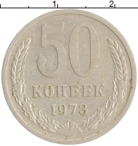 монета - ссср 50 копеек - подробная информация фото 1