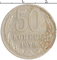 монета - ссср 50 копеек - подробная информация фото 1