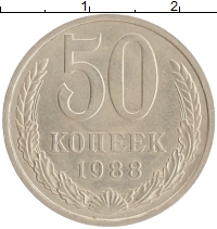монета - ссср 50 копеек - подробная информация фото 1