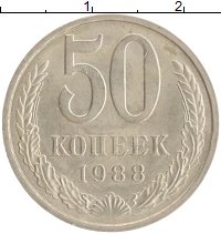 монета - ссср 50 копеек - подробная информация фото 1