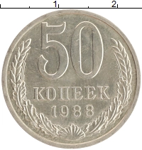 монета - ссср 50 копеек - подробная информация фото 1