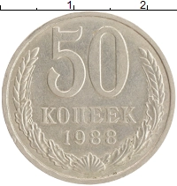 монета - ссср 50 копеек - подробная информация фото 1