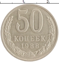 монета - ссср 50 копеек - подробная информация фото 1