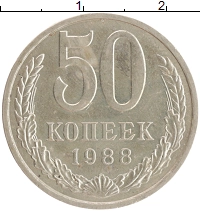 монета - ссср 50 копеек - подробная информация фото 1
