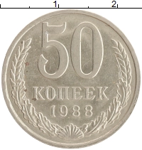 монета - ссср 50 копеек - подробная информация фото 1