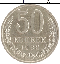монета - ссср 50 копеек - подробная информация фото 1