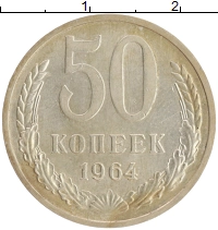 монета - ссср 50 копеек - подробная информация фото 1