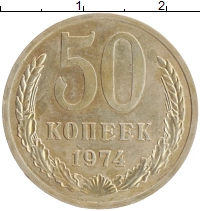 монета - ссср 50 копеек - подробная информация фото 1