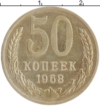 монета - ссср 50 копеек - подробная информация фото 1