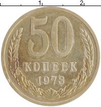 монета - ссср 50 копеек - подробная информация фото 1