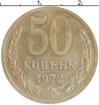 монета - ссср 50 копеек - подробная информация фото 1