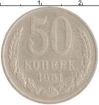 монета - ссср 50 копеек - подробная информация фото 1