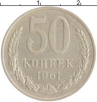 монета - ссср 50 копеек - подробная информация фото 1