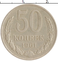 монета - ссср 50 копеек - подробная информация фото 1