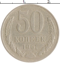 монета - ссср 50 копеек - подробная информация фото 1