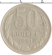 монета - ссср 50 копеек - подробная информация фото 1
