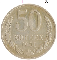 монета - ссср 50 копеек - подробная информация фото 1
