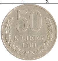 монета - ссср 50 копеек - подробная информация фото 1