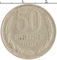 монета - ссср 50 копеек - подробная информация фото 1