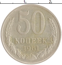 монета - ссср 50 копеек - подробная информация фото 1