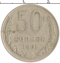 монета - ссср 50 копеек - подробная информация фото 1