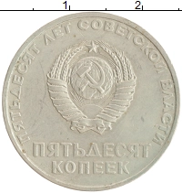 монета - ссср 50 копеек - подробная информация фото 1