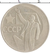монета - ссср 50 копеек - подробная информация фото 1